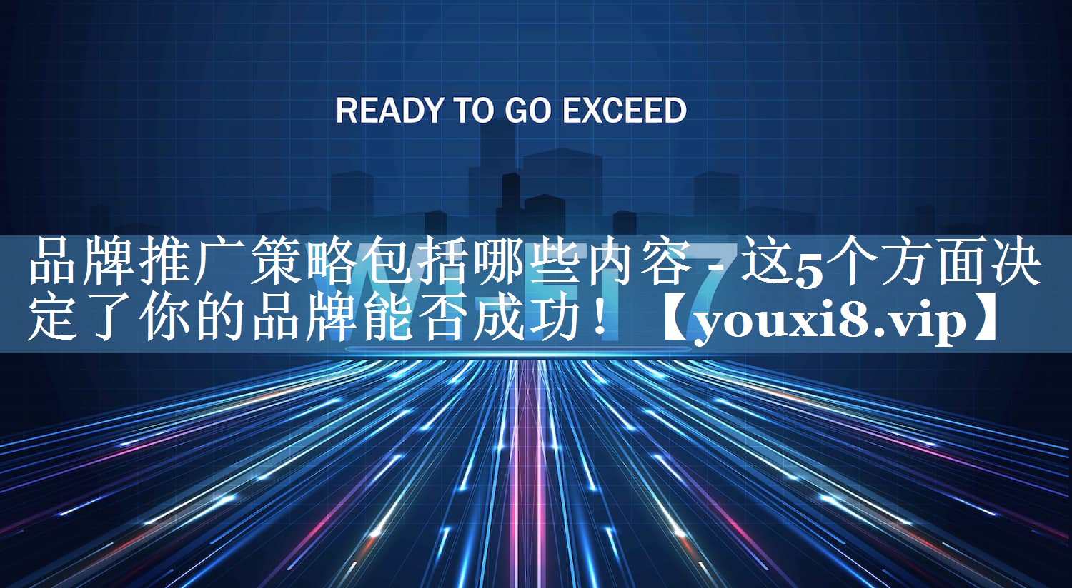 品牌推廣策略包括哪些內(nèi)容 - 這5個(gè)方面決定了你的品牌能否成功！