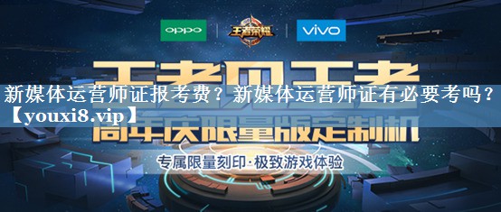 新媒體運(yùn)營師證報考費(fèi)？新媒體運(yùn)營師證有必要考嗎？