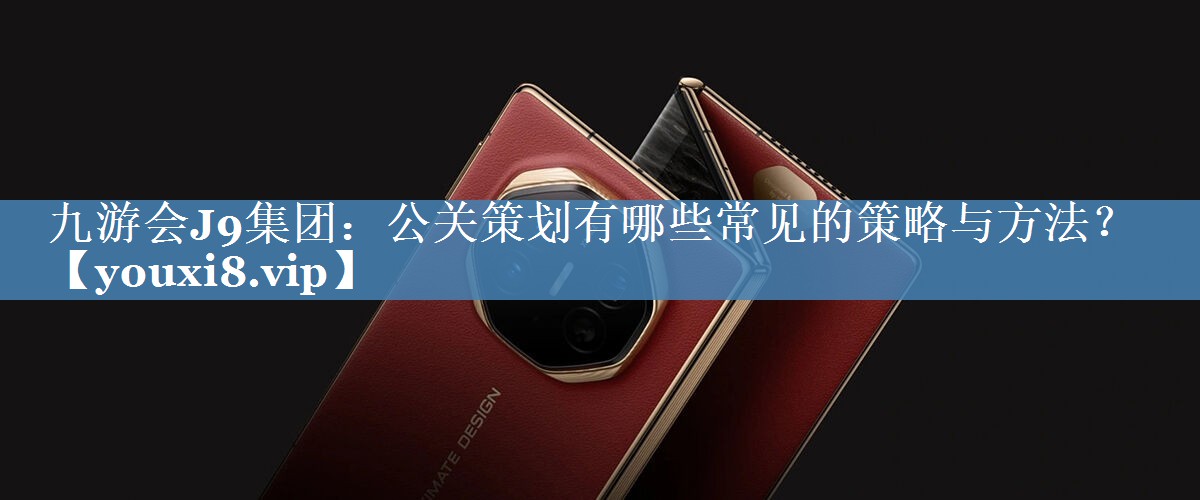 公關(guān)策劃有哪些常見的策略與方法？