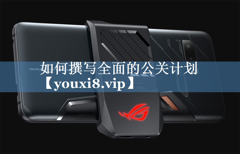 如何撰寫全面的公關(guān)計(jì)劃