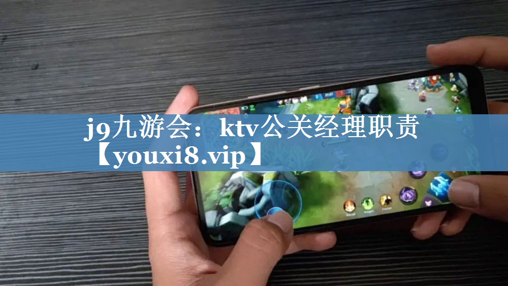 ktv公關(guān)經(jīng)理職責