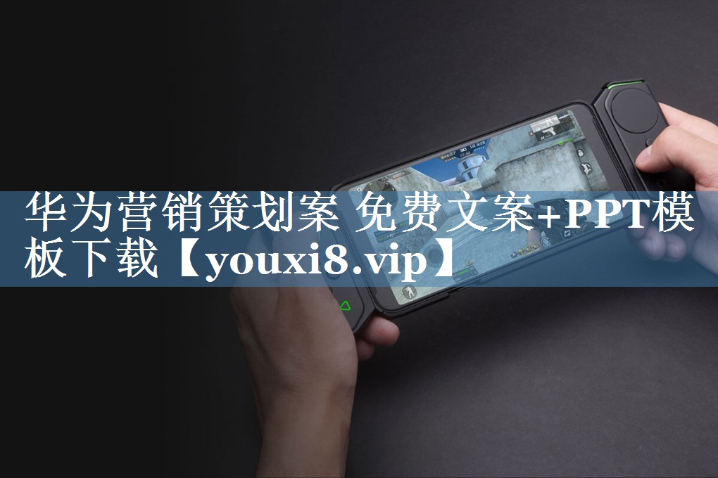 華為營銷策劃案 免費(fèi)文案+PPT模板下載