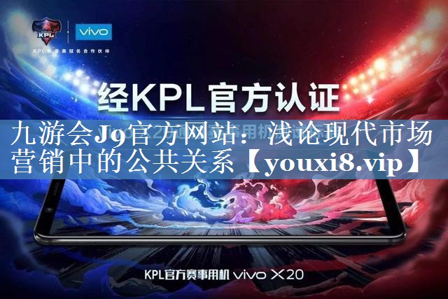 淺論現(xiàn)代市場營銷中的公共關(guān)系