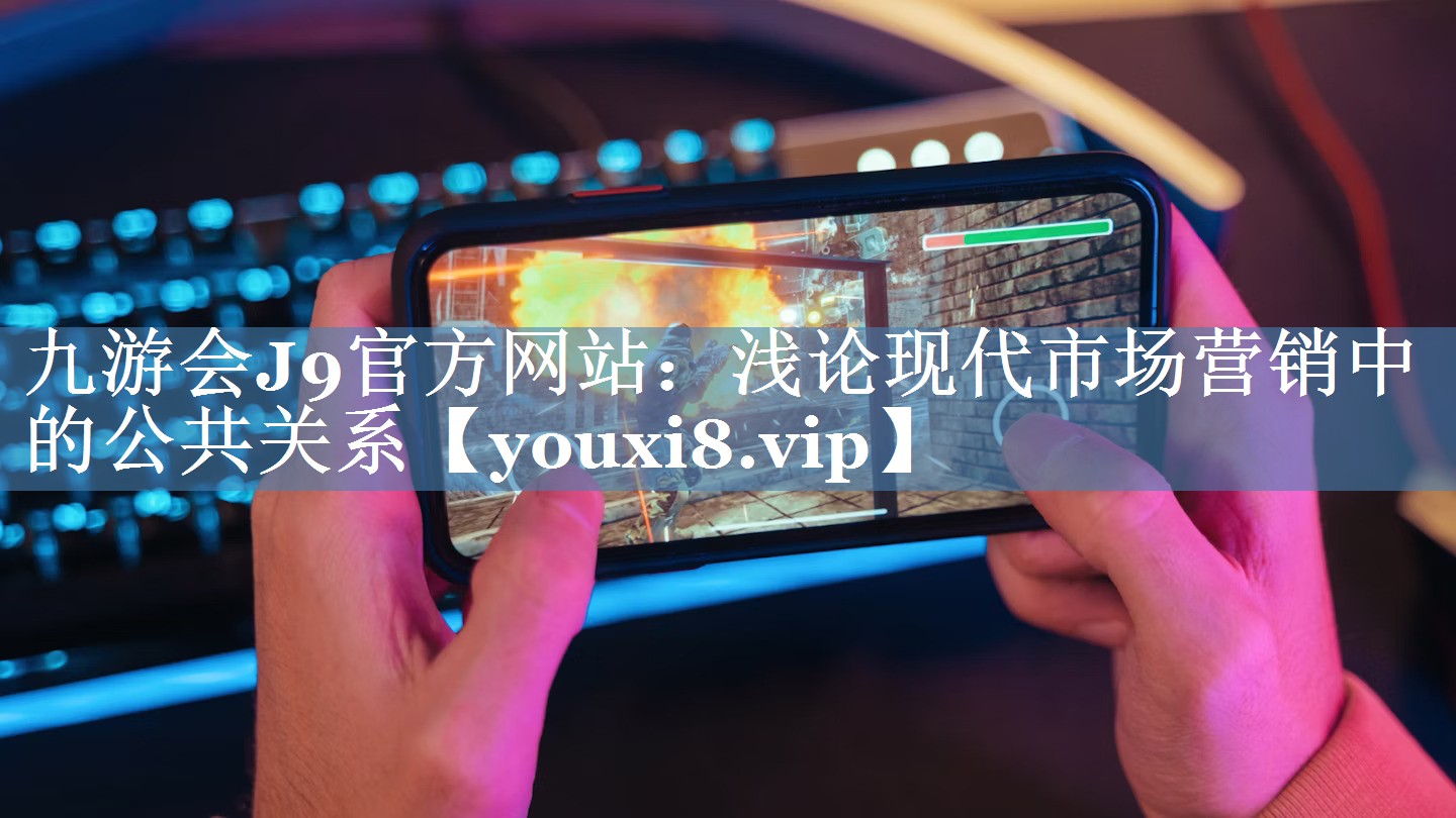 淺論現(xiàn)代市場營銷中的公共關(guān)系