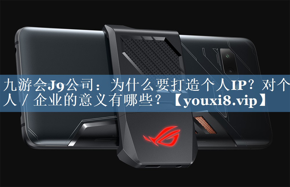 為什么要打造個人IP？對個人／企業(yè)的意義有哪些？
