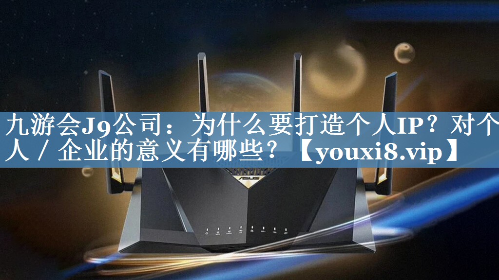 為什么要打造個人IP？對個人／企業(yè)的意義有哪些？