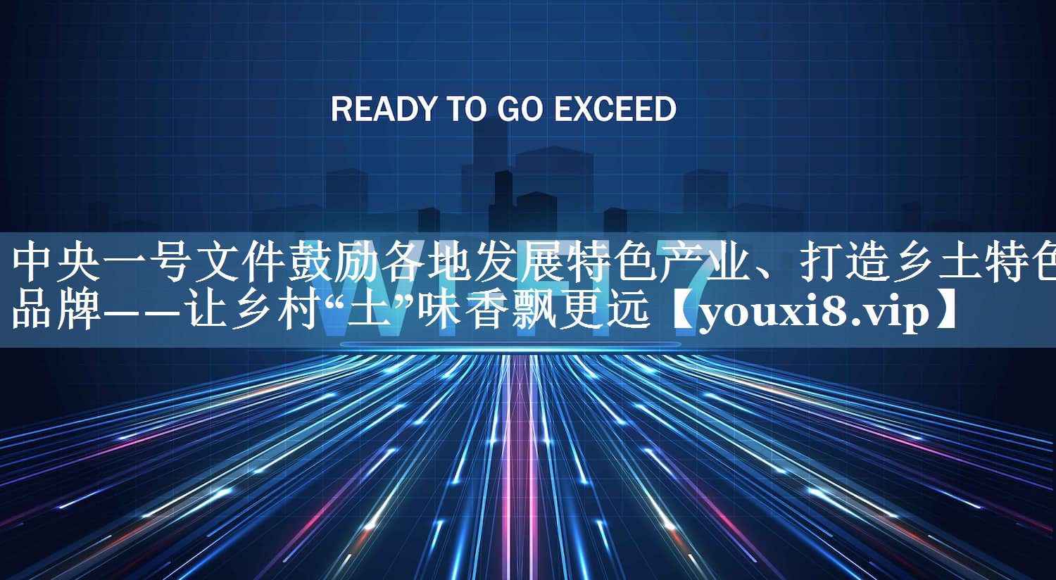 中央一號(hào)文件鼓勵(lì)各地發(fā)展特色產(chǎn)業(yè)、打造鄉(xiāng)土特色品牌——讓鄉(xiāng)村“土”味香飄更遠(yuǎn)