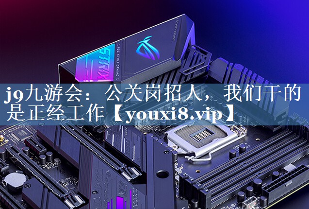 公關(guān)崗招人，我們干的是正經(jīng)工作