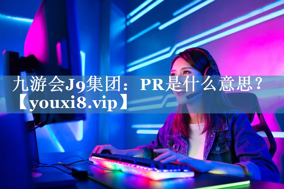 PR是什么意思？