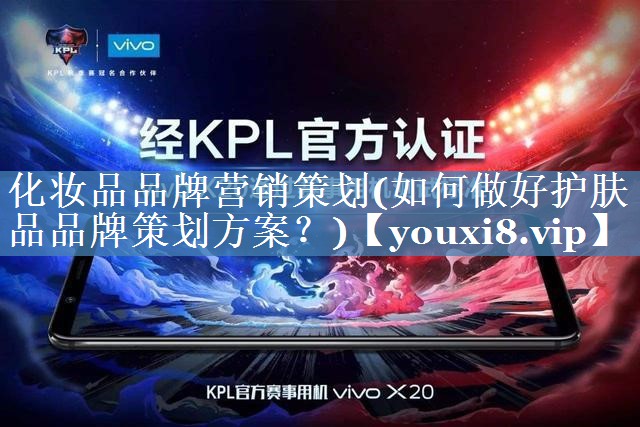 化妝品品牌營銷策劃(如何做好護(hù)膚品品牌策劃方案？)