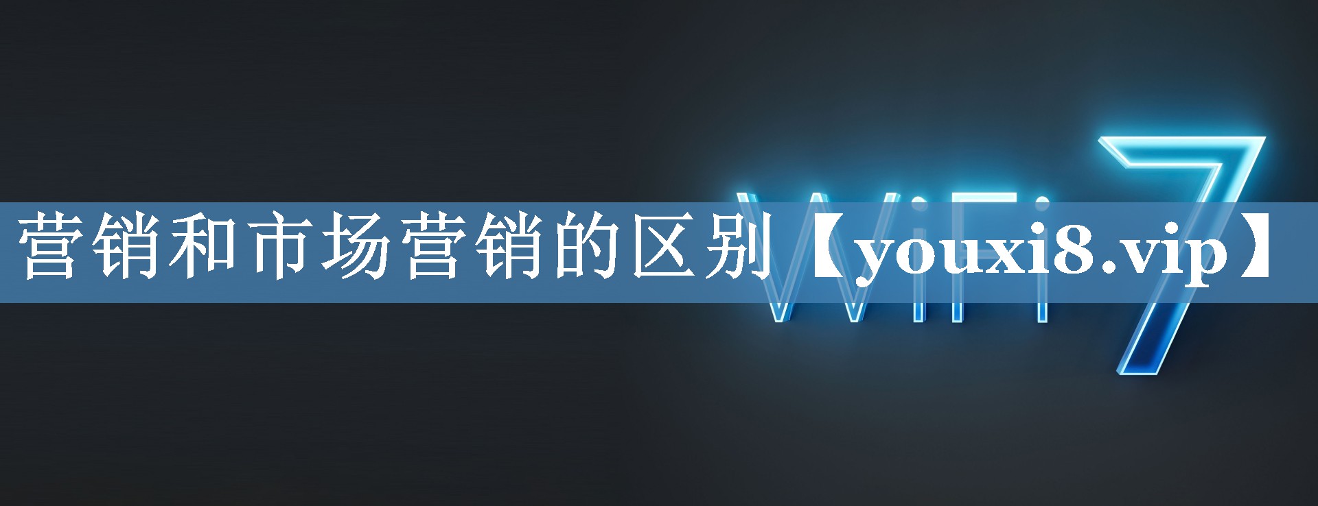 營(yíng)銷(xiāo)和市場(chǎng)營(yíng)銷(xiāo)的區(qū)別