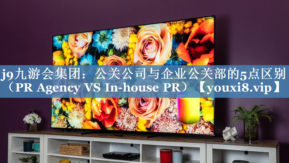 公關(guān)公司與企業(yè)公關(guān)部的5點(diǎn)區(qū)別（PR Agency VS In-house PR）