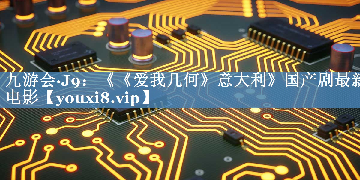 《《愛我?guī)缀巍芬獯罄穱a(chǎn)劇最新電影