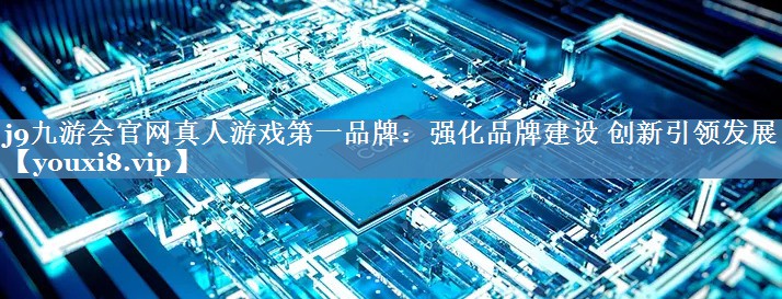 強化品牌建設(shè) 創(chuàng)新引領(lǐng)發(fā)展