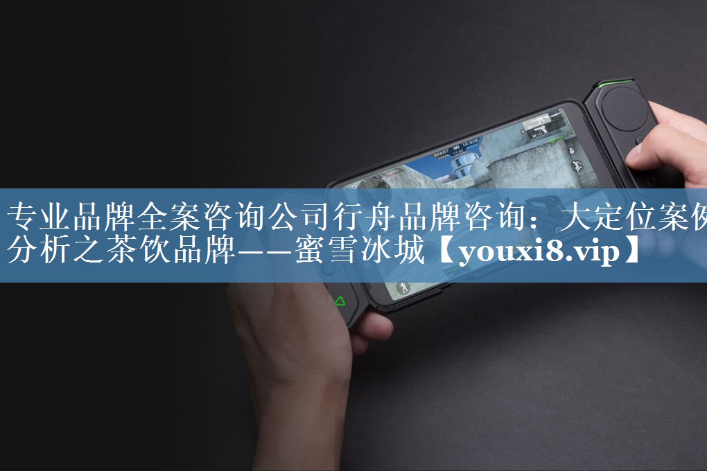 專業(yè)品牌全案咨詢公司行舟品牌咨詢：大定位案例分析之茶飲品牌——蜜雪冰城