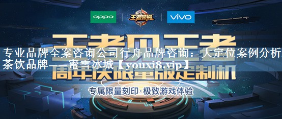 專業(yè)品牌全案咨詢公司行舟品牌咨詢：大定位案例分析之茶飲品牌——蜜雪冰城