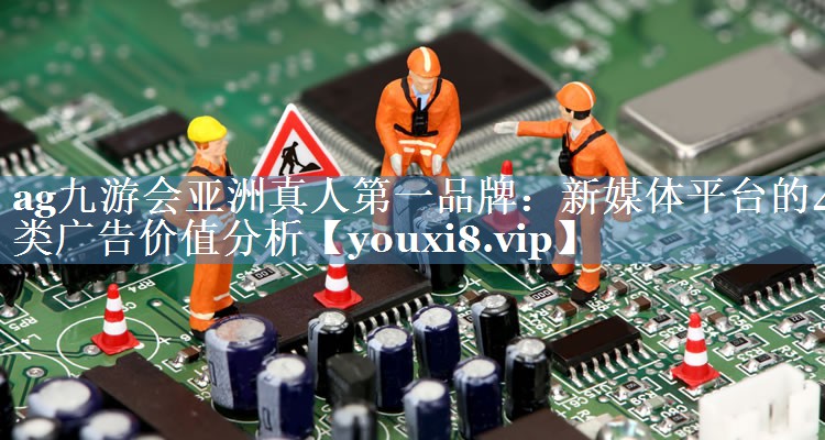新媒體平臺的4類廣告價值分析
