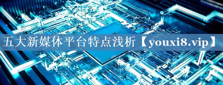 五大新媒體平臺特點淺析