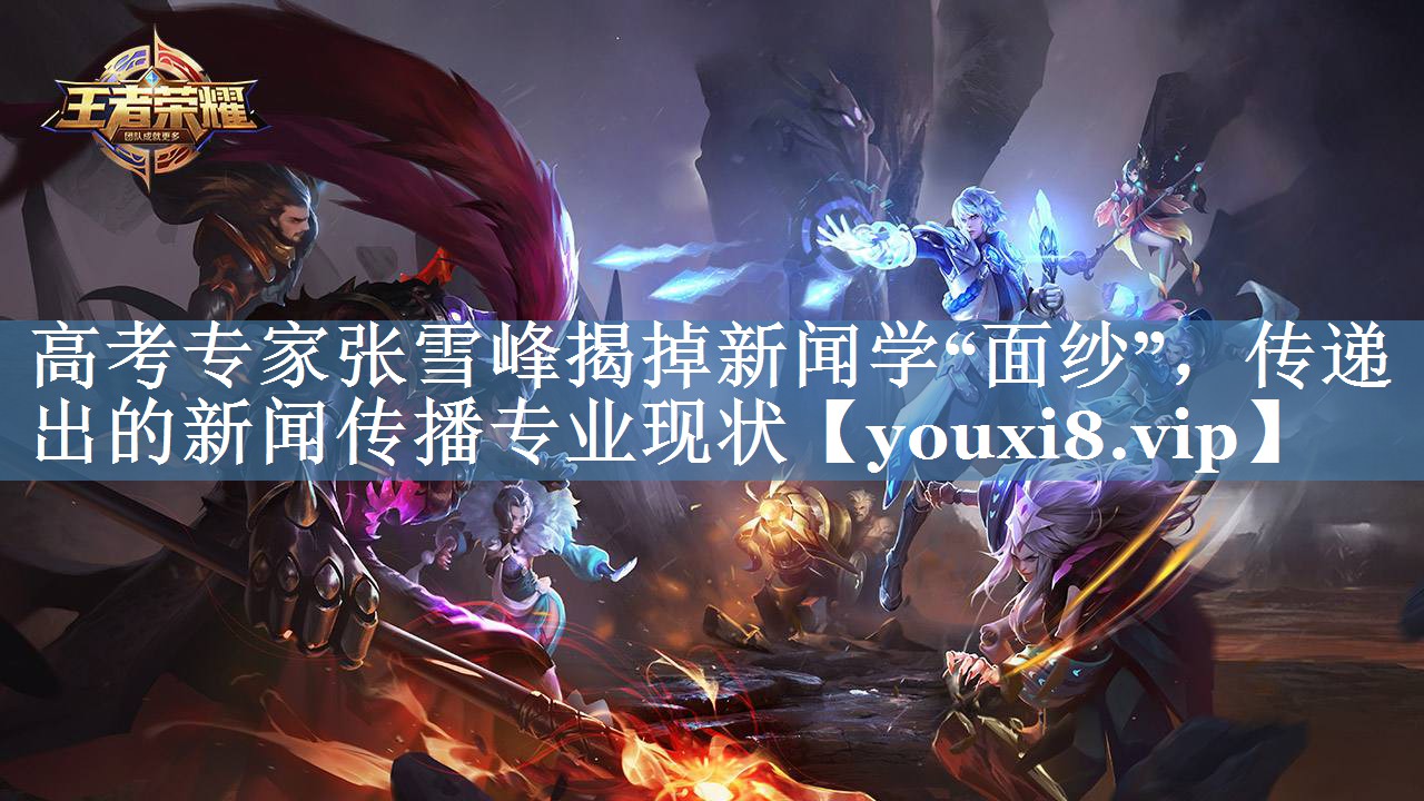 高考專家張雪峰揭掉新聞學(xué)“面紗”，傳遞出的新聞傳播專業(yè)現(xiàn)狀