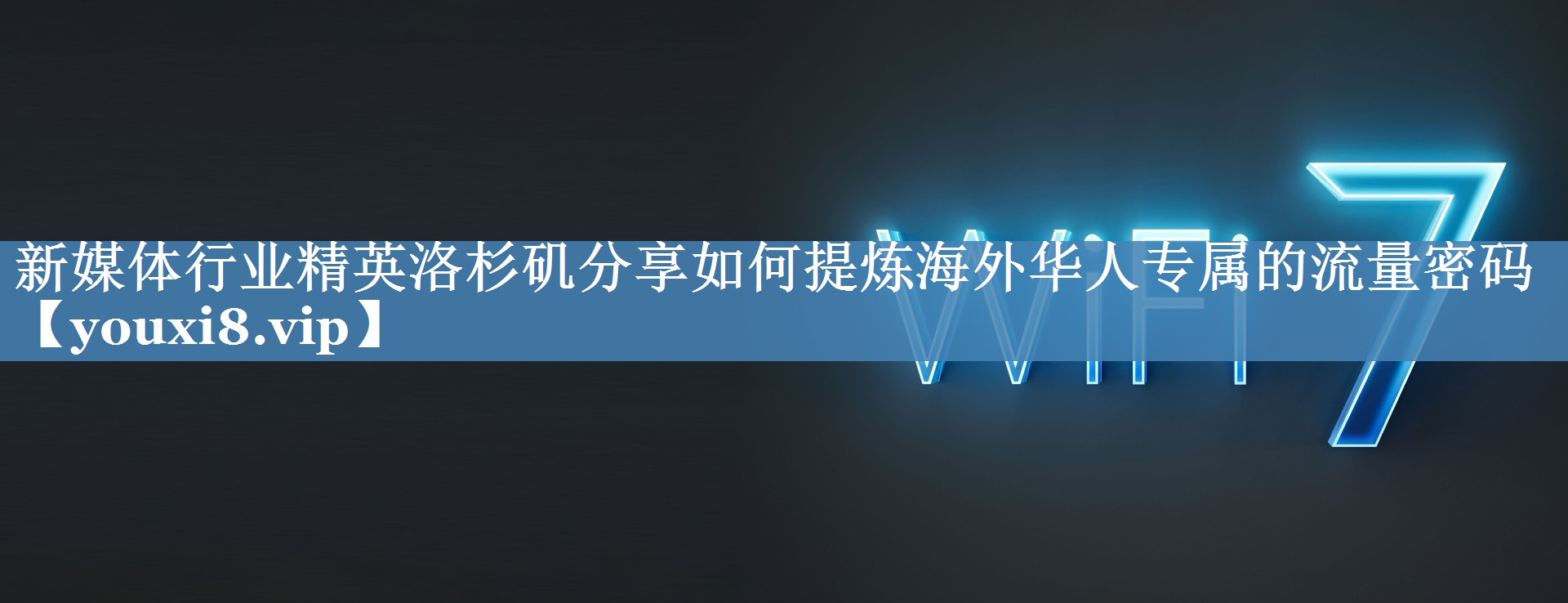 新媒體行業(yè)精英洛杉磯分享如何提煉海外華人專屬的流量密碼