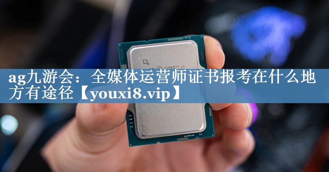 全媒體運(yùn)營(yíng)師證書報(bào)考在什么地方有途徑
