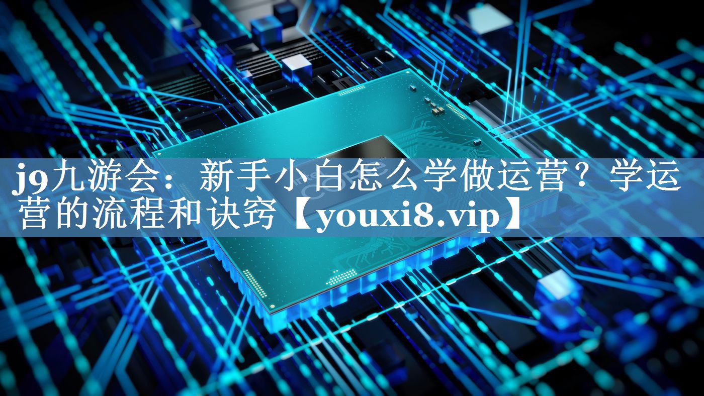 新手小白怎么學(xué)做運(yùn)營(yíng)？學(xué)運(yùn)營(yíng)的流程和訣竅
