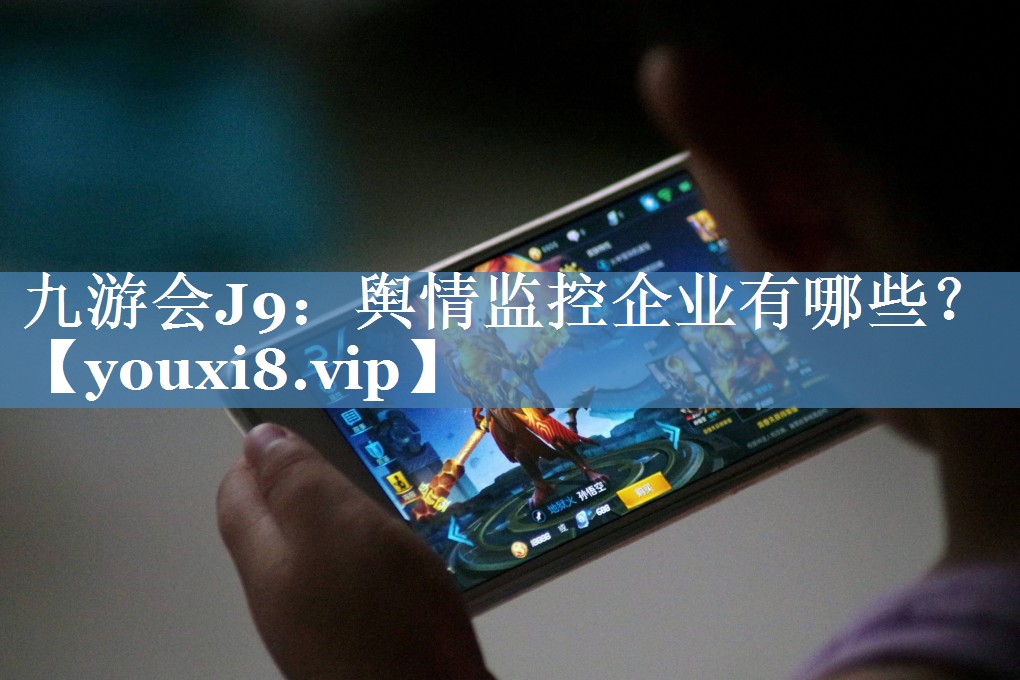 輿情監(jiān)控企業(yè)有哪些？