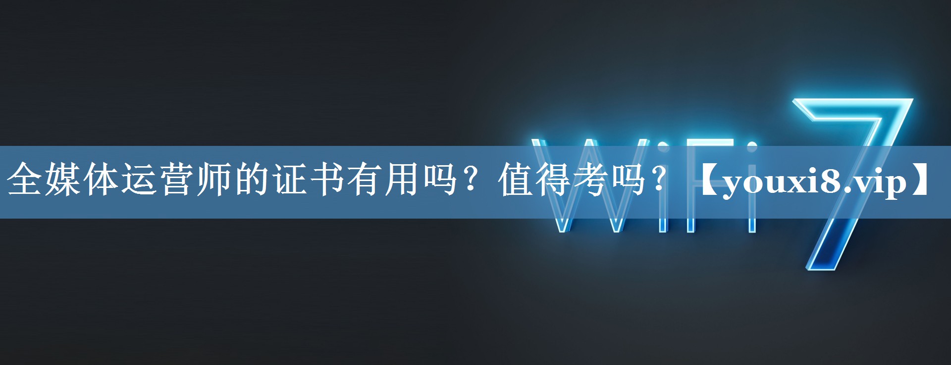 全媒體運營師的證書有用嗎？值得考嗎？