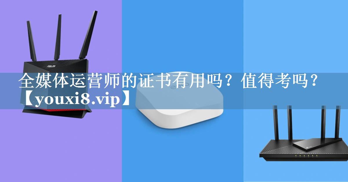 全媒體運營師的證書有用嗎？值得考嗎？