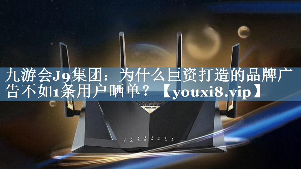 為什么巨資打造的品牌廣告不如1條用戶曬單？