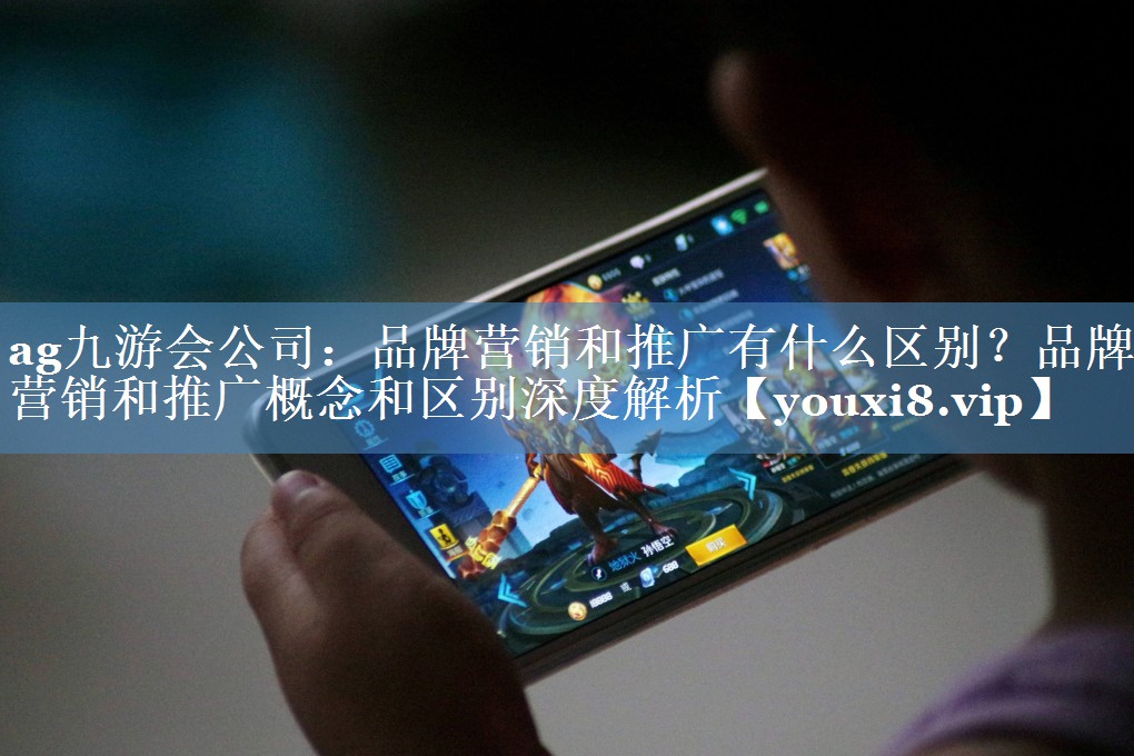 品牌營(yíng)銷和推廣有什么區(qū)別？品牌營(yíng)銷和推廣概念和區(qū)別深度解析