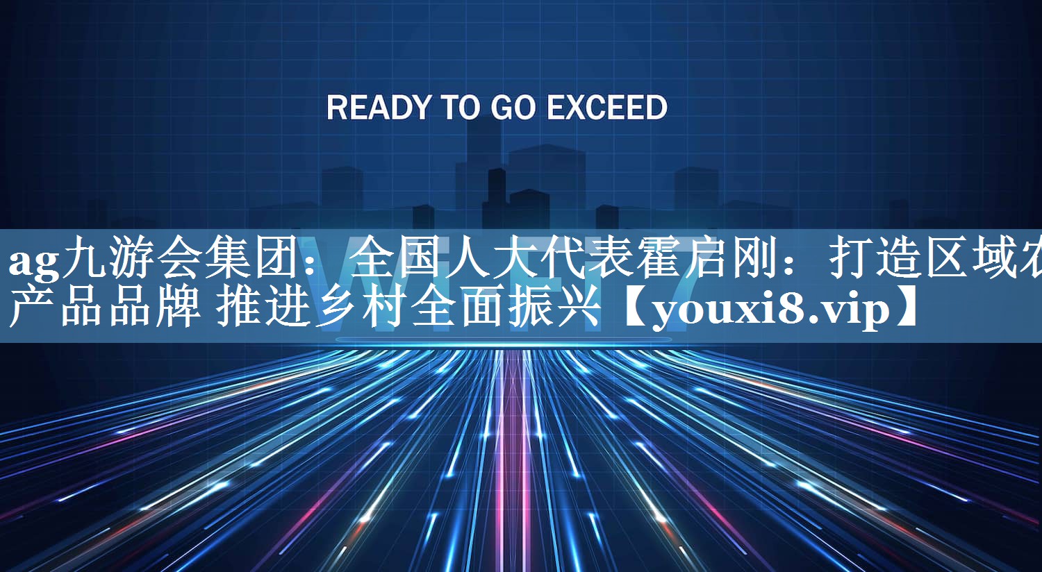 全國(guó)人大代表霍啟剛：打造區(qū)域農(nóng)產(chǎn)品品牌 推進(jìn)鄉(xiāng)村全面振興