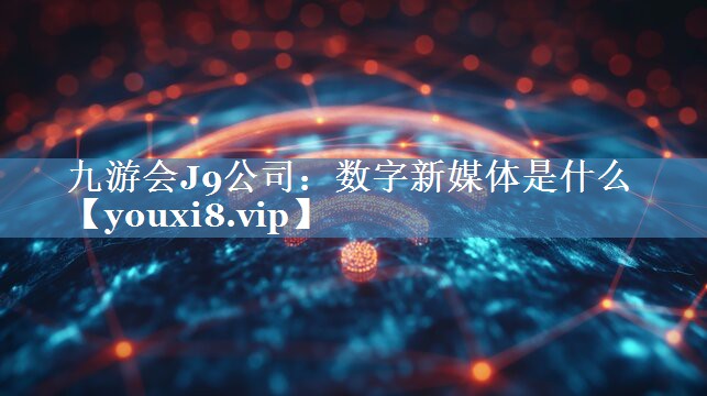 數(shù)字新媒體是什么