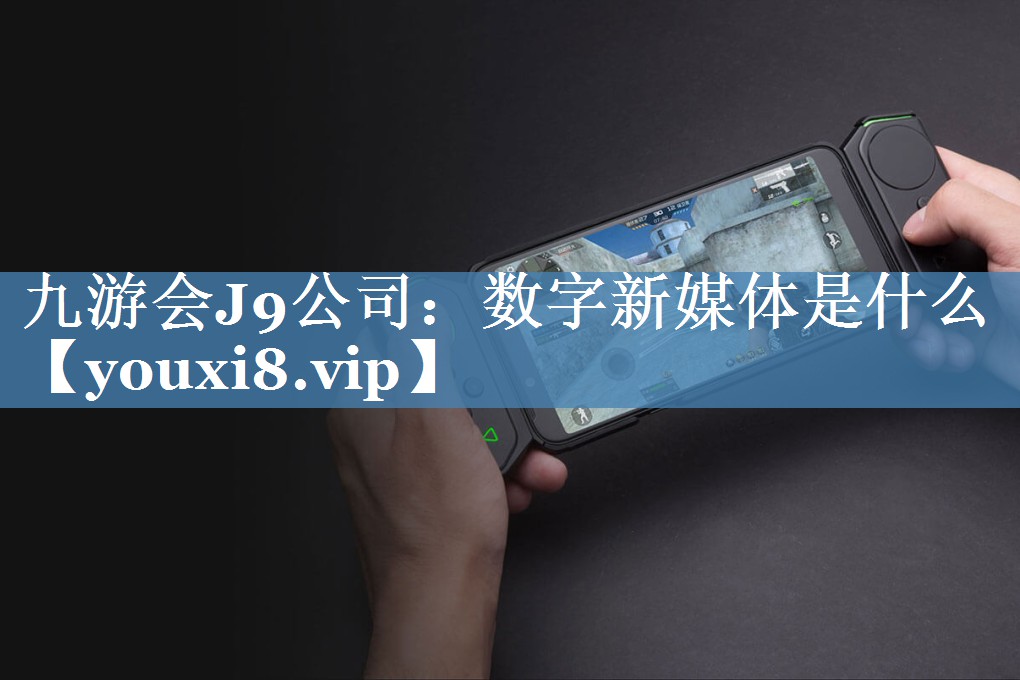 數(shù)字新媒體是什么