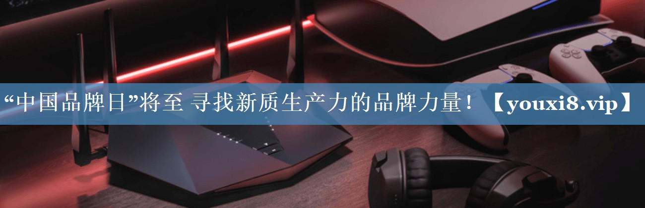 “中國(guó)品牌日”將至 尋找新質(zhì)生產(chǎn)力的品牌力量！
