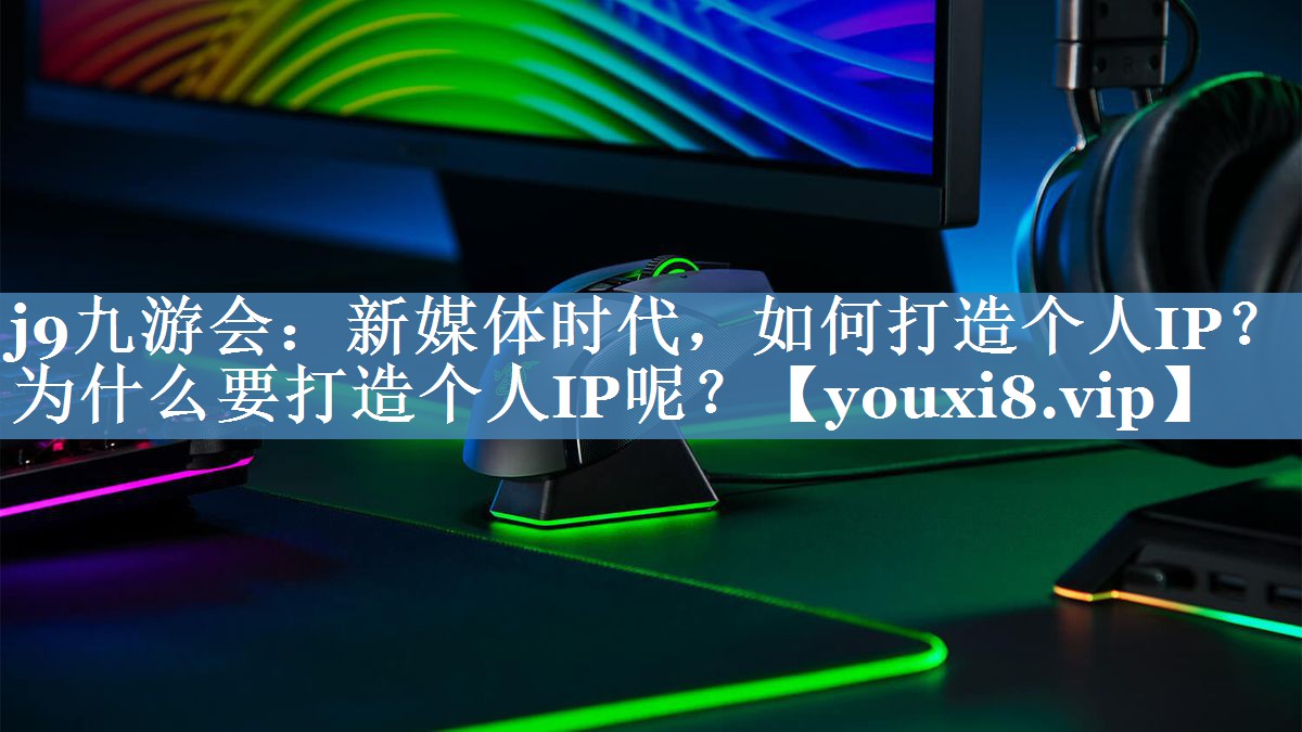 新媒體時代，如何打造個人IP？為什么要打造個人IP呢？