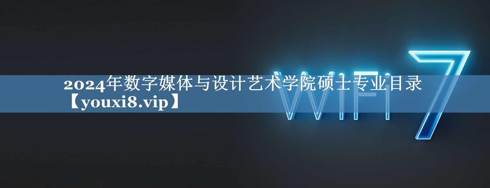 2024年數(shù)字媒體與設(shè)計(jì)藝術(shù)學(xué)院碩士專業(yè)目錄