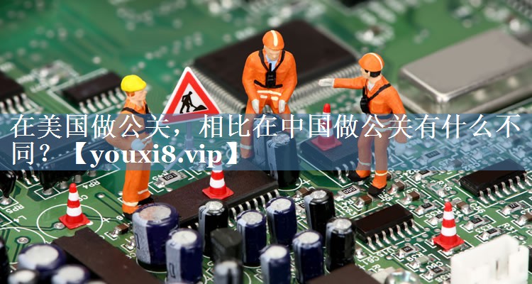在美國做公關(guān)，相比在中國做公關(guān)有什么不同？