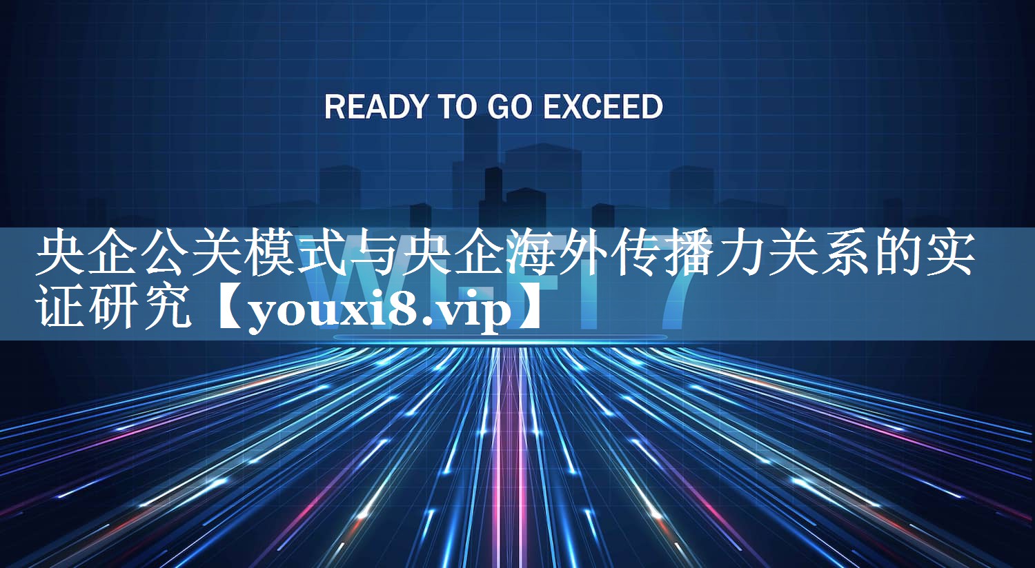 央企公關(guān)模式與央企海外傳播力關(guān)系的實證研究