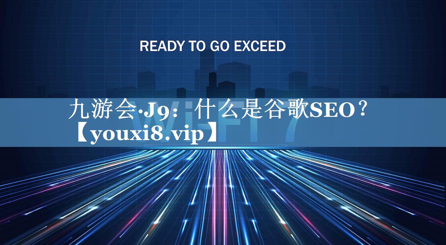 什么是谷歌SEO？