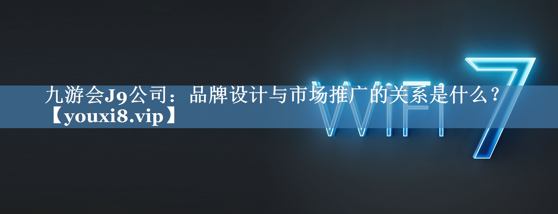 品牌設計與市場推廣的關系是什么？