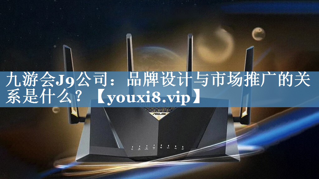 品牌設計與市場推廣的關系是什么？