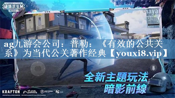 普勒：《有效的公共關(guān)系》為當(dāng)代公關(guān)著作經(jīng)典
