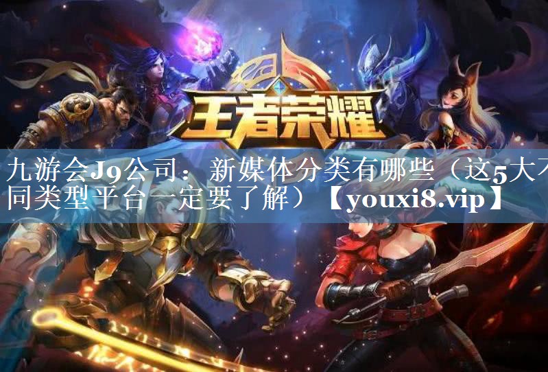 新媒體分類有哪些（這5大不同類型平臺(tái)一定要了解）