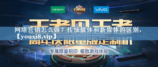網(wǎng)絡(luò)營(yíng)銷(xiāo)怎么做？傳統(tǒng)媒體和新媒體的區(qū)別，