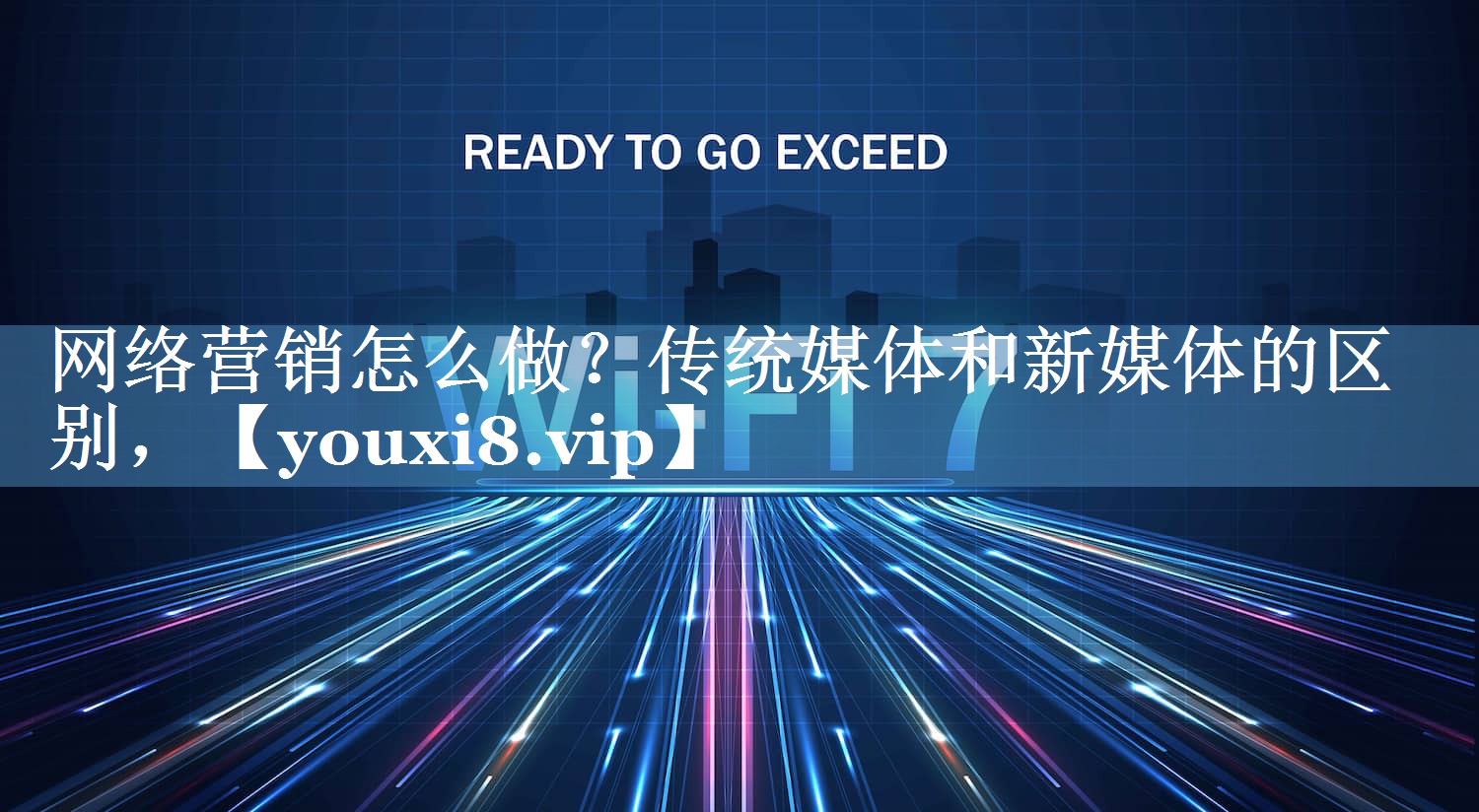 網(wǎng)絡(luò)營(yíng)銷(xiāo)怎么做？傳統(tǒng)媒體和新媒體的區(qū)別，