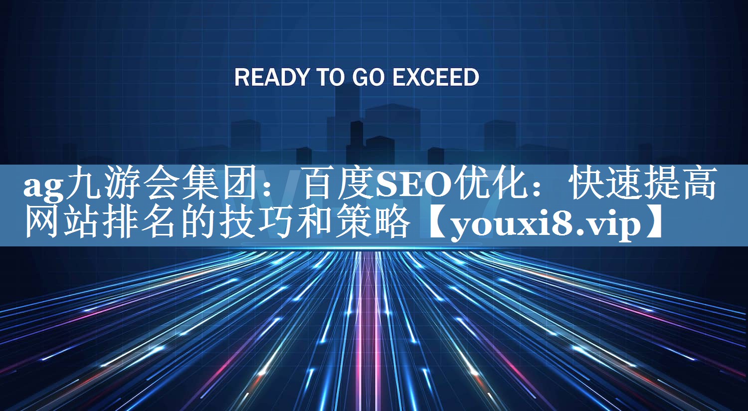 百度SEO優(yōu)化：快速提高網(wǎng)站排名的技巧和策略