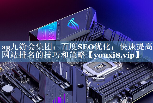 百度SEO優(yōu)化：快速提高網(wǎng)站排名的技巧和策略
