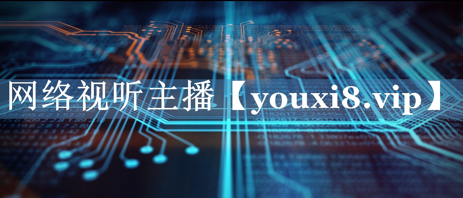 網(wǎng)絡視聽主播