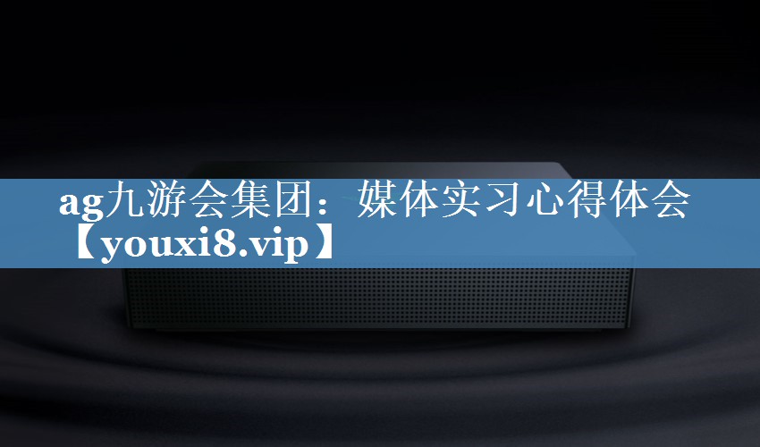 媒體實習(xí)心得體會